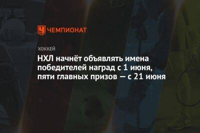 НХЛ начнёт объявлять имена победителей наград с 1 июня, пяти главных призов — с 21 июня