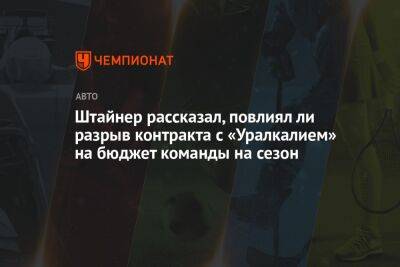 Штайнер рассказал, повлиял ли разрыв контракта с «Уралкалием» на бюджет команды на сезон