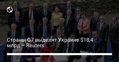 Страны G7 выделят Украине $18,4 млрд – Reuters