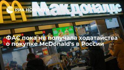 ФАС: ходатайство о покупке текущим лицензиатом российского бизнеса McDonald's не поступало