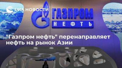 Дюков: "Газпром нефть" считает рынок Азии самым перспективным и перенаправляет нефть туда