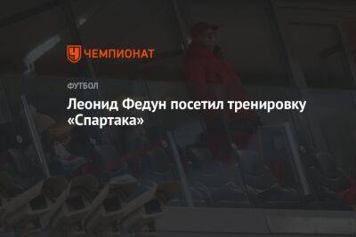 Леонид Федун посетил тренировку «Спартака»