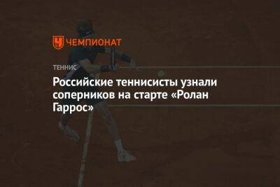 Российские теннисисты узнали соперников на старте «Ролан Гаррос»