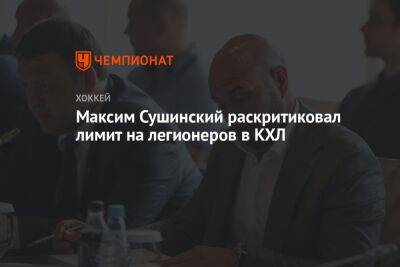 Максим Сушинский раскритиковал лимит на легионеров в КХЛ
