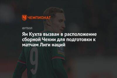 Ян Кухта вызван в расположение сборной Чехии для подготовки к матчам Лиги наций