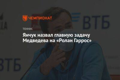 Янчук назвал главную задачу Медведева на «Ролан Гаррос»