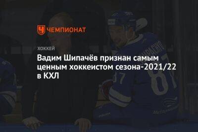 Вадим Шипачёв признан самым ценным хоккеистом сезона-2021/22 в КХЛ