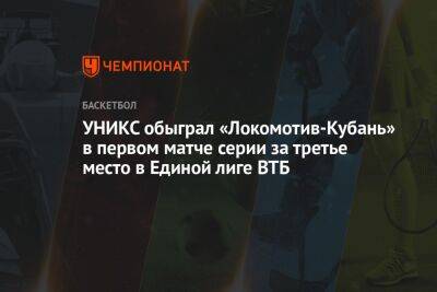 УНИКС обыграл «Локомотив-Кубань» в первом матче серии за третье место в Единой лиге ВТБ