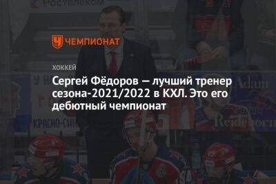 Сергей Фёдоров — лучший тренер сезона-2021/2022 в КХЛ. Это его дебютный чемпионат