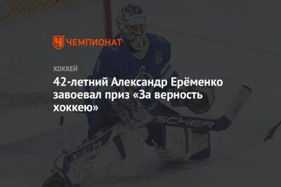 42-летний Александр Ерёменко завоевал приз «За верность хоккею»