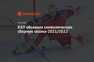 КХЛ объявила символическую сборную сезона-2021/2022