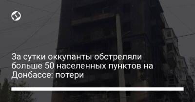 За сутки оккупанты обстреляли больше 50 населенных пунктов на Донбассе: потери