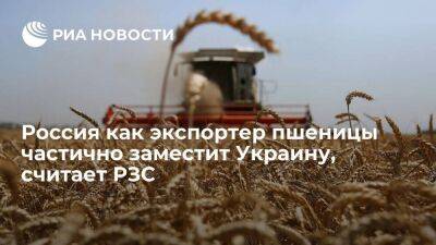 РЗС: Россия как экспортер пшеницы частично заместит Украину, видит спрос покупателей