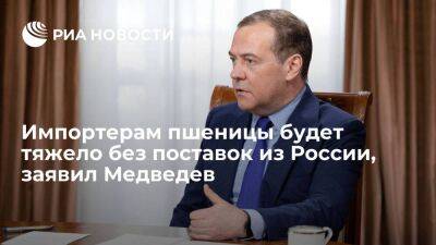 Дмитрий Медведев - Зампред СБ Медведев заявил, что импортерам пшеницы будет тяжело без поставок из России - smartmoney.one - Россия - Намибия