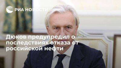 Александр Дюков: отказ от нефти РФ скажется на уровне жизни людей в ЕС