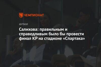 Салихова: правильным и справедливым было бы провести финал КР на стадионе «Спартака»