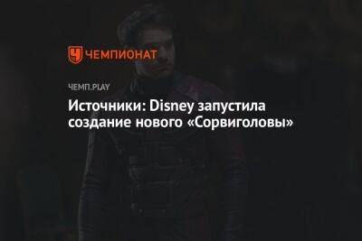 Источники: Disney запустила создание нового «Сорвиголовы» - championat.com