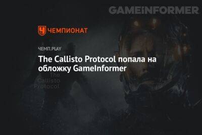 The Callisto Protocol попала на обложку GameInformer