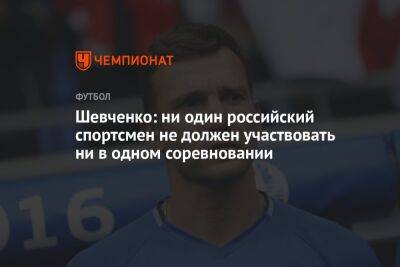 Шевченко: ни один российский спортсмен не должен участвовать ни в одном соревновании