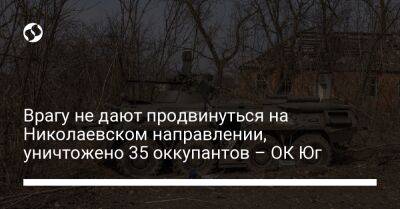 Врагу не дают продвинуться на Николаевском направлении, уничтожено 35 оккупантов – ОК Юг