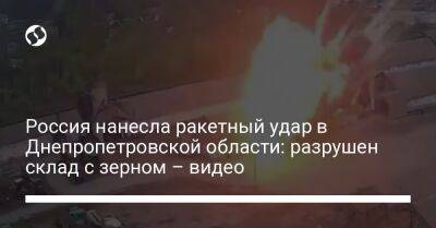 Россия нанесла ракетный удар в Днепропетровской области: разрушен склад с зерном – видео