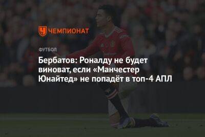 Бербатов: Роналду не будет виноват, если «Манчестер Юнайтед» не попадёт в топ-4 АПЛ