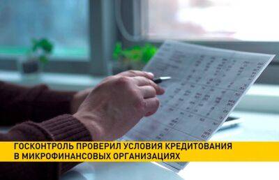 Госконтроль проверил условия кредитования белорусов в микрофинансовых организациях