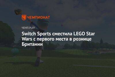 Switch Sports сместила LEGO Star Wars с первого места в рознице Британии