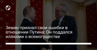 Земан признал свои ошибки в отношении Путина: Он поддался иллюзии о всемогуществе