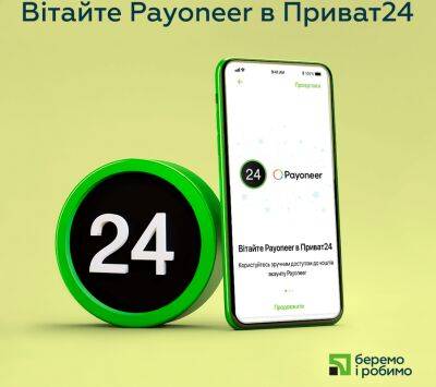 «ПриватБанк» та Payoneer запустили интеграцию в «Приват24» для более удобного зачисления платежей