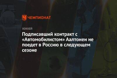 Подписавший контракт с «Автомобилистом» Аалтонен не поедет в Россию в следующем сезоне