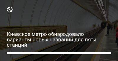 Киевское метро обнародовало варианты новых названий для пяти станций