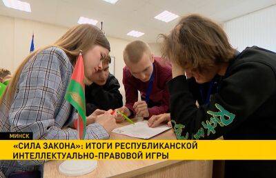 «Сила закона»: в Минске подвели итоги республиканской интеллектуально-правовой игры