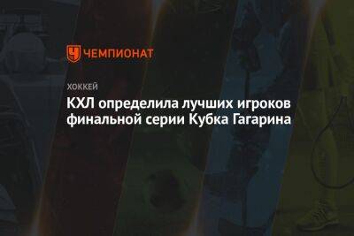 КХЛ определила лучших игроков финальной серии Кубка Гагарина