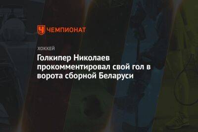 Голкипер Николаев прокомментировал свой гол в ворота сборной Беларуси