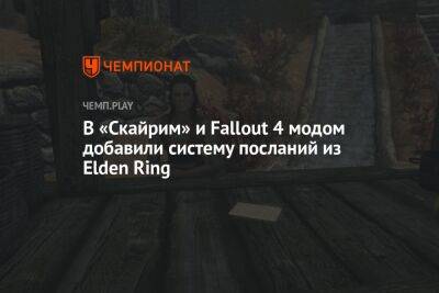 В «Скайрим» и Fallout 4 модом добавили систему посланий из Elden Ring