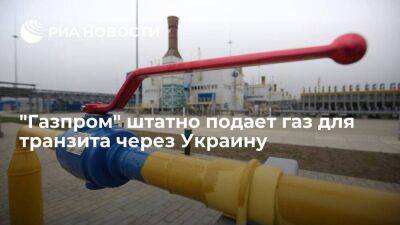 "Газпром" подает газ для транзита через Украину по заявке на 98,96 миллиона кубометров
