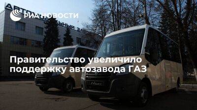 Правительство увеличило поддержку автозавода ГАЗ с десяти до 20 миллиардов рублей