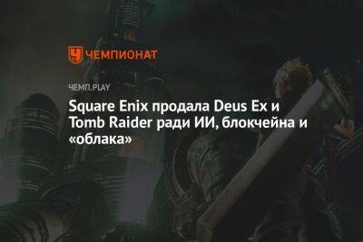 Square Enix продала Deus Ex и Tomb Raider ради NFT, блокчейна и «облака»