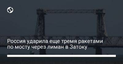 Россия ударила еще тремя ракетами по мосту через лиман в Затоку