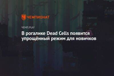 В рогалике Dead Cells появится упрощённый режим для новичков