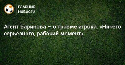 Агент Баринова – о травме игрока: «Ничего серьезного, рабочий момент»