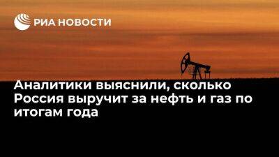 Rystad Energy: Россия в 2022 году получит от продажи нефти и газа 260 миллиардов долларов