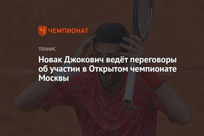 Новак Джокович ведёт переговоры об участии в Открытом чемпионате Москвы
