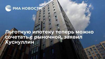 Хуснуллин рассказал об увеличении кредита по льготной ипотеке до 30 миллионов рублей