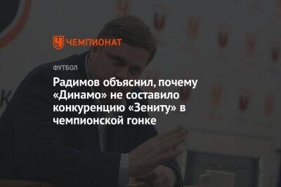 Радимов объяснил, почему «Динамо» не составило конкуренцию «Зениту» в чемпионской гонке