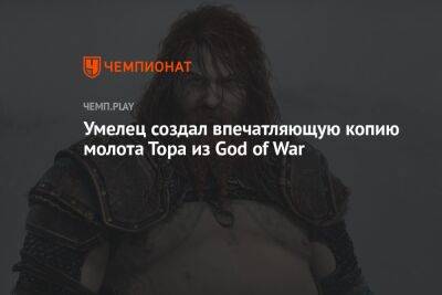 Умелец создал впечатляющую копию молота Тора из God of War