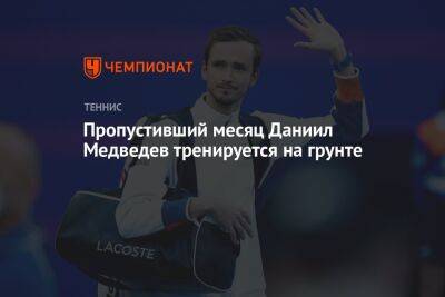 Пропустивший месяц Даниил Медведев тренируется на грунте