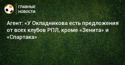 Агент: «У Окладникова есть предложения от всех клубов РПЛ, кроме «Зенита» и «Спартака»