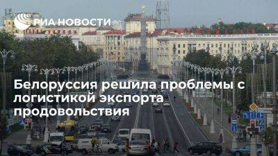 Министр Брыло: Минск решил проблемы с логистикой экспорта продовольствия и с/х продукции